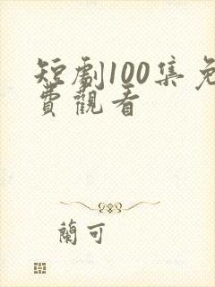 短剧100集免费观看