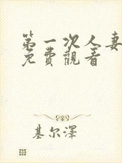 第一次人妻动漫免费观看