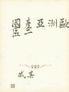 国产亚洲欧美一区二