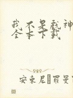 我不是戏神小说全本下载