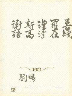 卫斯理罗嘉良国语高清在线观看