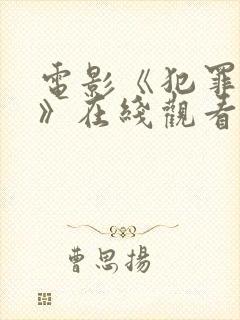 电影《犯罪幕后》在线观看免费中文