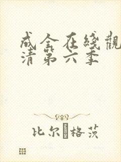 成全在线观看高清第六季封面