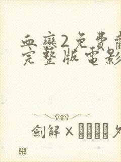 血恋2免费观看完整版电影血恋封面