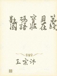 数码宝贝第一部国语版在线观看