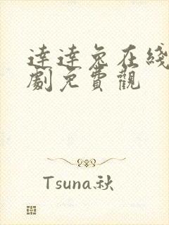 达达兔在线电视剧免费观