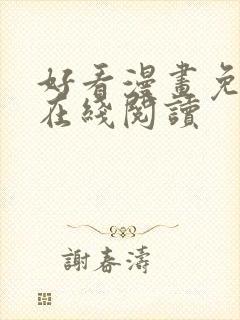 好看漫画免费版在线阅读