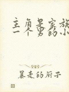 主角是家族唯一一个男的小说