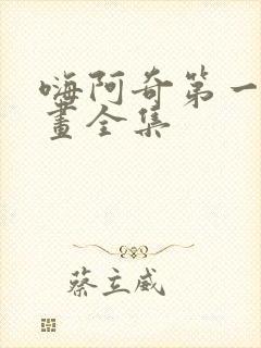 嗨阿奇第一季动画全集