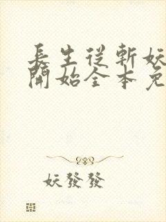 长生从斩妖除魔开始全本免费阅读