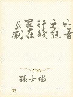 《罪行之外》日剧在线观看