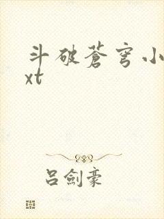 斗破苍穹小说txt