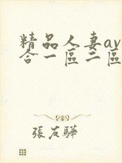 精品人妻av综合一区二区