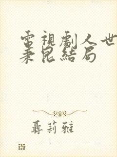 电视剧人世间周秉昆结局