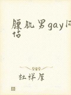 腹肌男gay网站
