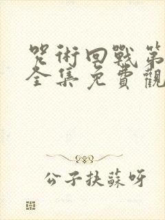 咒术回战第三季全集免费观看完整版动漫