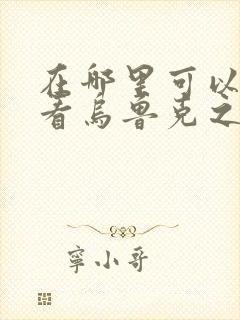 在哪里可以免费看乌鲁克之剑动漫