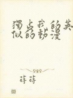 独占我的英雄类似的动漫