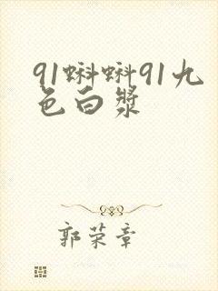 91蝌蚪91九色白浆