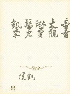 凯瑟琳大帝第四季免费观看完整版