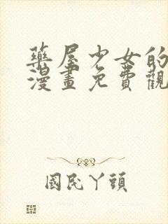 药屋少女的呢喃漫画免费观看漫画