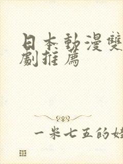 日本动漫双男主剧推荐