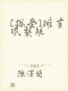 [总受]拥有催眠系统封面