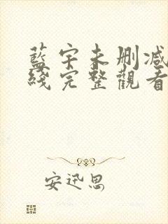 蓝宇未删减版在线完整观看封面