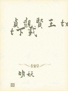 贞观贤王 txt下载
