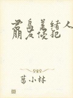 君岛美绪人妻被朋友侵犯