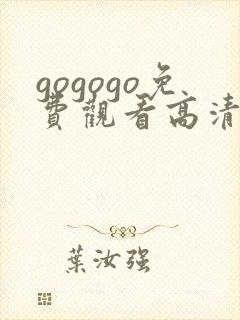 gogogo免费观看高清完整版在线观看