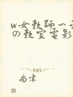 w女教师～淫辱の教室电影在线看