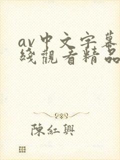 av中文字幕在线观看精品高清