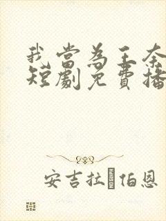 我当为王奈我何短剧免费播放封面