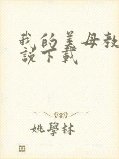 我的美母教师小说下载