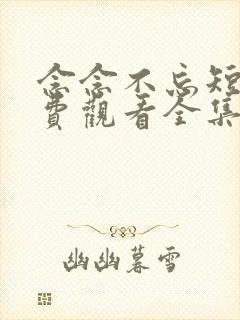 念念不忘短剧免费观看全集完整版