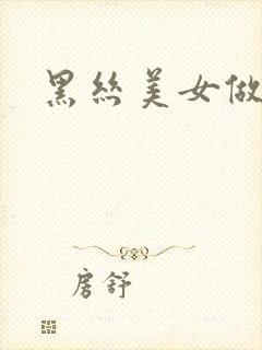 黑丝美女做91封面