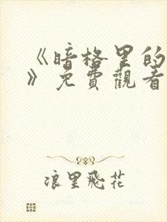 《暗格里的秘密》免费观看完整版封面