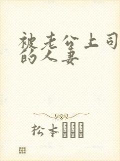 被老公上司侵犯的人妻