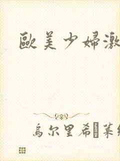 欧美少妇激情片