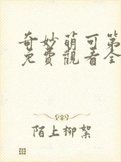 奇妙萌可第6季免费观看全集