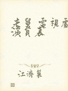 老舅 电视剧 演员表