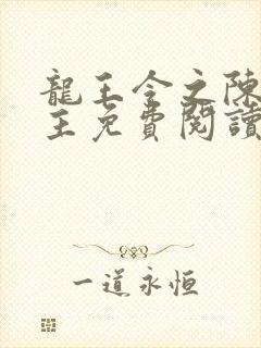 龙王令之陈平殿主免费阅读