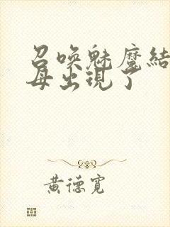 召唤魅魔结果继母出现了封面