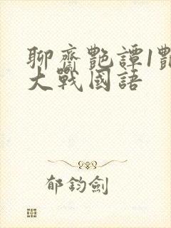 聊斋艳谭1艳魔大战国语