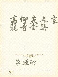 高柳夫人家免费观看全集