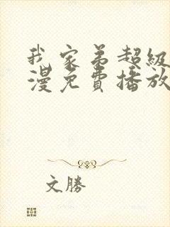 我家弟超级棒动漫免费播放