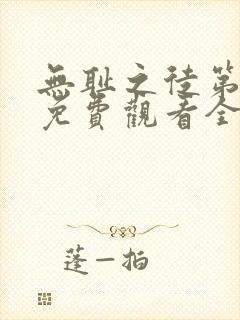 无耻之徒第五季免费观看全集高清