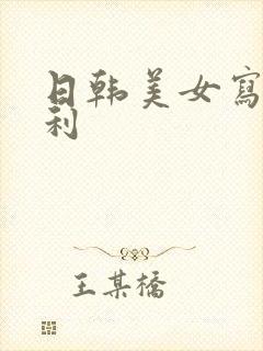 日韩美女写真福利