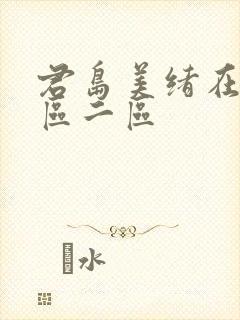 君岛美绪在线一区二区